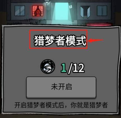 猛鬼宿舍猎梦者模式怎么开