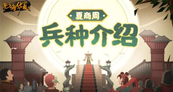 无悔华夏夏商周有什么兵种