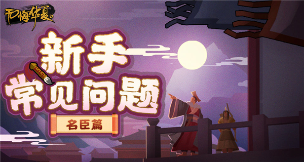 无悔华夏名臣等级怎么提升