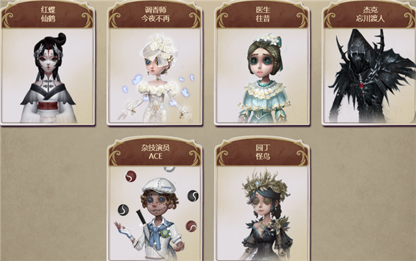 第五人格四周年返场皮肤有哪些
