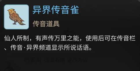 一念逍遥传音雀怎么获得