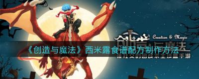 创造与魔法西米露怎么做,创造与魔法西米露食谱配方分享,创造与魔法西米露