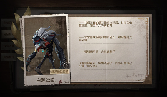 第五人格白鸦公爵线索怎么获得