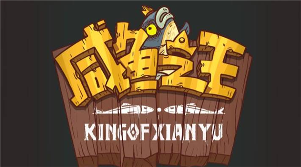 咸鱼之王保包蛇怎么打