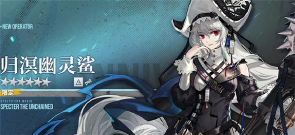 明日方舟归溟幽灵鲨怎么样