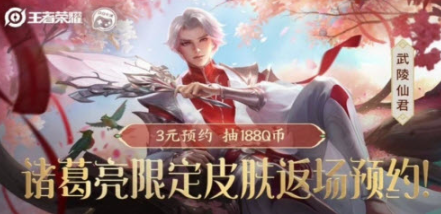 王者荣耀诸葛亮武陵仙君什么时候返场