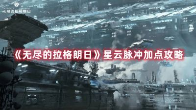 无尽的拉格朗日攻略 360023ff95ac534c0383451240c712d0.jpg