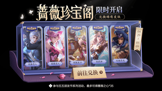 王者荣耀蔷薇之心2022怎么获得
