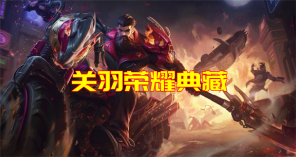 王者荣耀关羽赤影疾锋皮肤怎么获得