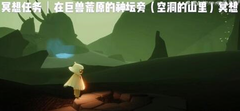 光遇巨兽荒原在哪里