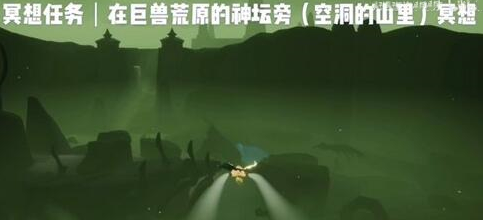 光遇巨兽荒原在哪里