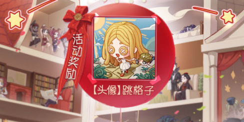 第五人格跳格子头像怎么获得