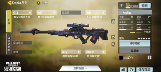 使命召唤手游Koshka狙击枪配件