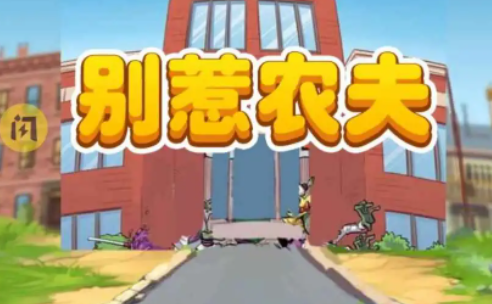 别惹农夫疯狂戴夫怎么解锁