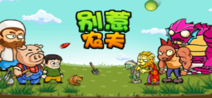 别惹农夫旺财怎么解锁