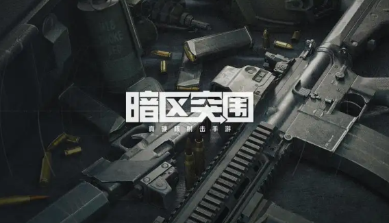 暗区突围回归福利怎么获得