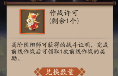 阴阳师作战许可怎么获得
