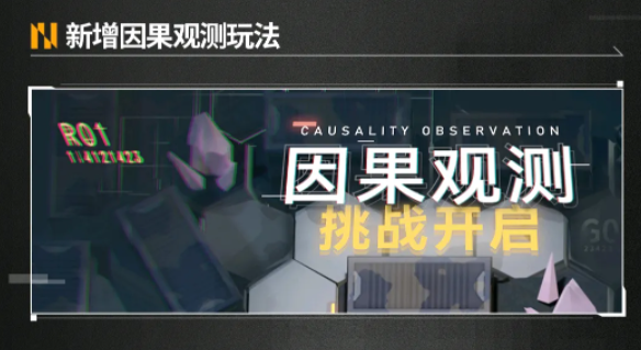 深空之眼因果观测第十关怎么过