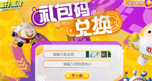 蛋仔派对iOS兑换码在哪用