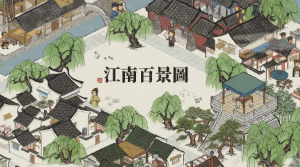 江南百景图套圈
