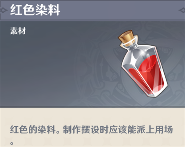 原神红色染料怎么获得