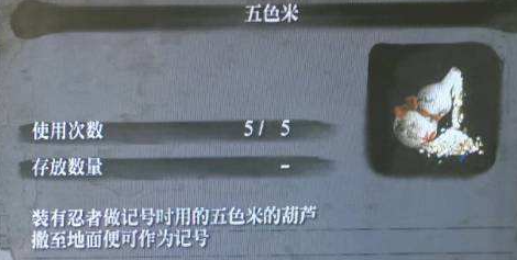 只狼五色米有什么用