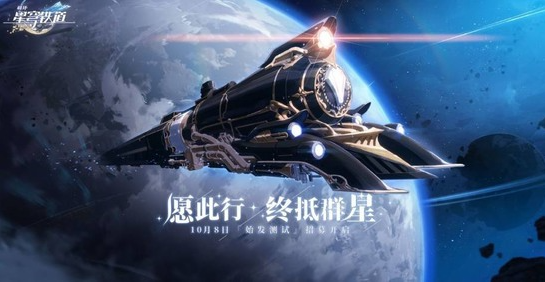 崩坏星穹铁道什么时候正式上线