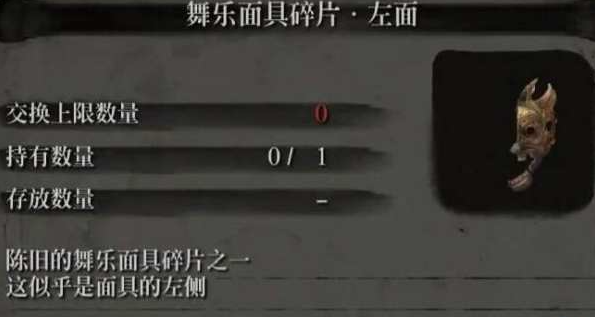 只狼舞乐面具碎片是干啥的