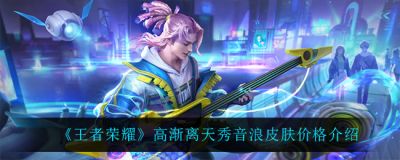 王者荣耀高渐离天秀音浪多少钱