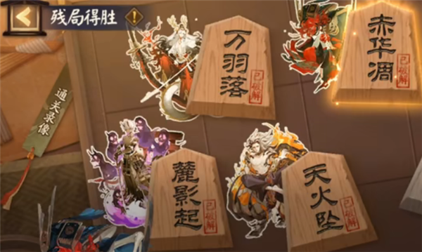 阴阳师残局得胜赤华凋