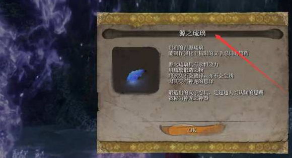 只狼源之琉璃怎么获得