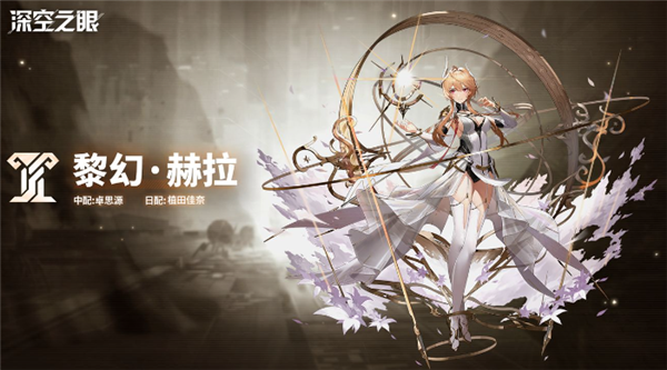 深空之眼黎幻赫拉技能