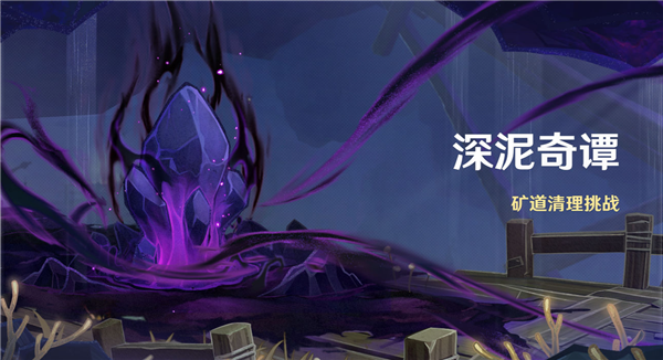原神深泥奇谭什么时候开启