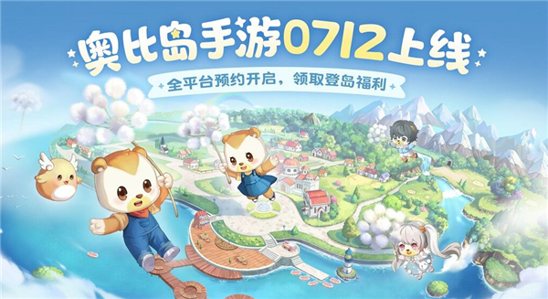 奥比岛手游什么时候上线