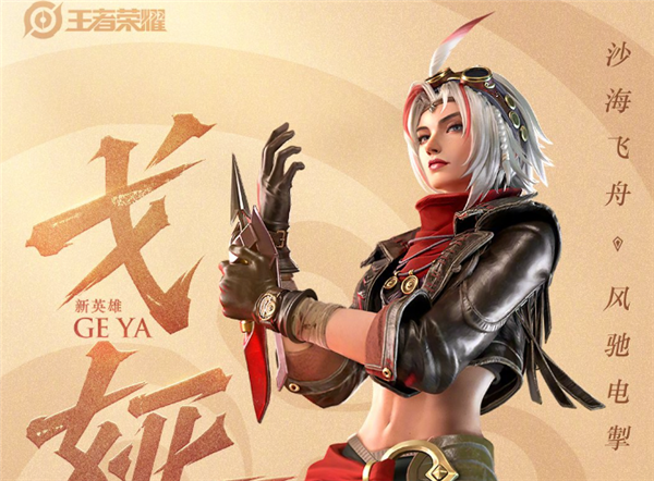 王者荣耀戈娅怎么获得