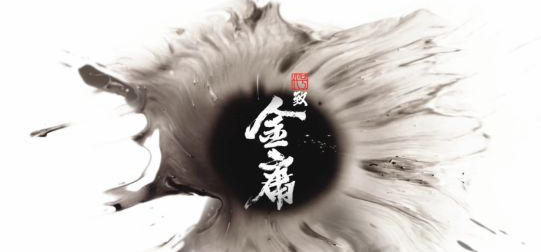 代号致金庸是手游吗