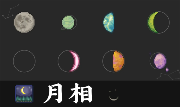 泰拉瑞亚月相有什么用