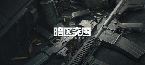 暗区突围微信和QQ可以一起玩吗