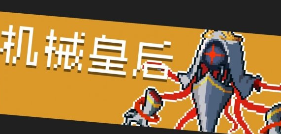 元气骑士机械皇后怎么打