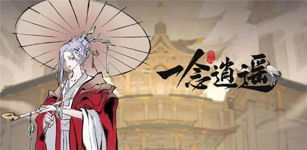 一念逍遥化身升级消耗