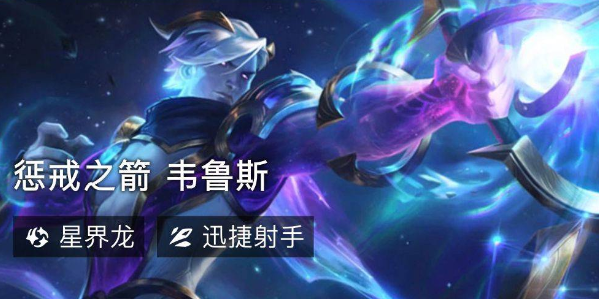 云顶之弈S7星界韦鲁斯