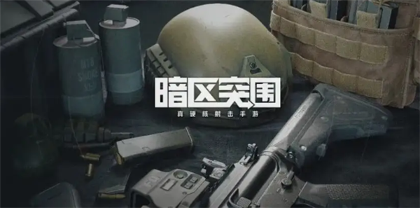 暗区突围男团在哪儿刷