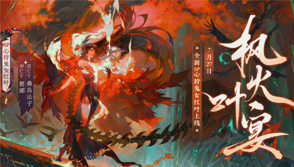 阴阳师SP红叶什么时候出