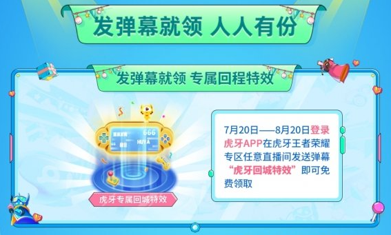 王者荣耀虎牙回城特效怎么获得