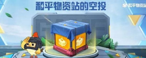 和平精英空投节可以获得几个空投
