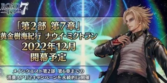 FGO2.7什么时候开