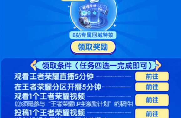 王者荣耀哔哩哔哩回城特效怎么获得