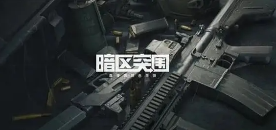 暗区突围封锁区和普通有什么区别