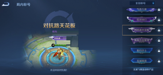 王者荣耀对抗路天花板称号怎么获得