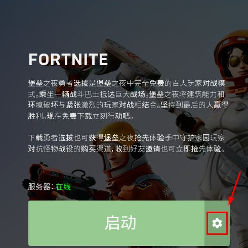 堡垒之夜怎么设置中文